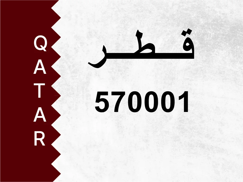 رقم خاص  570001  رقم مميز