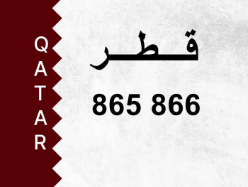 رقم خاص  865 866
