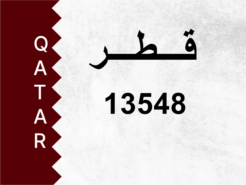 رقم خاص  13548  رقم مميز