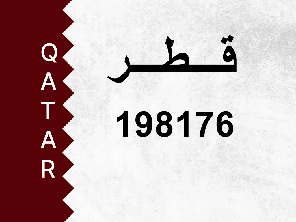 رقم خاص  198176  رقم مميز