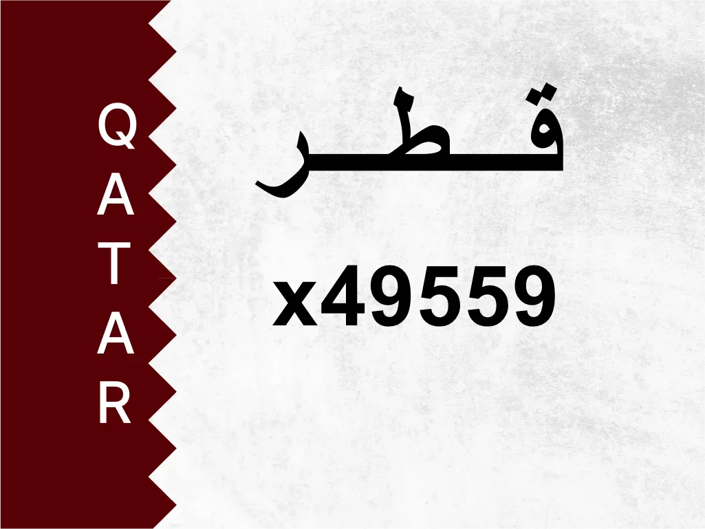 رقم خاص  x49559  رقم مميز