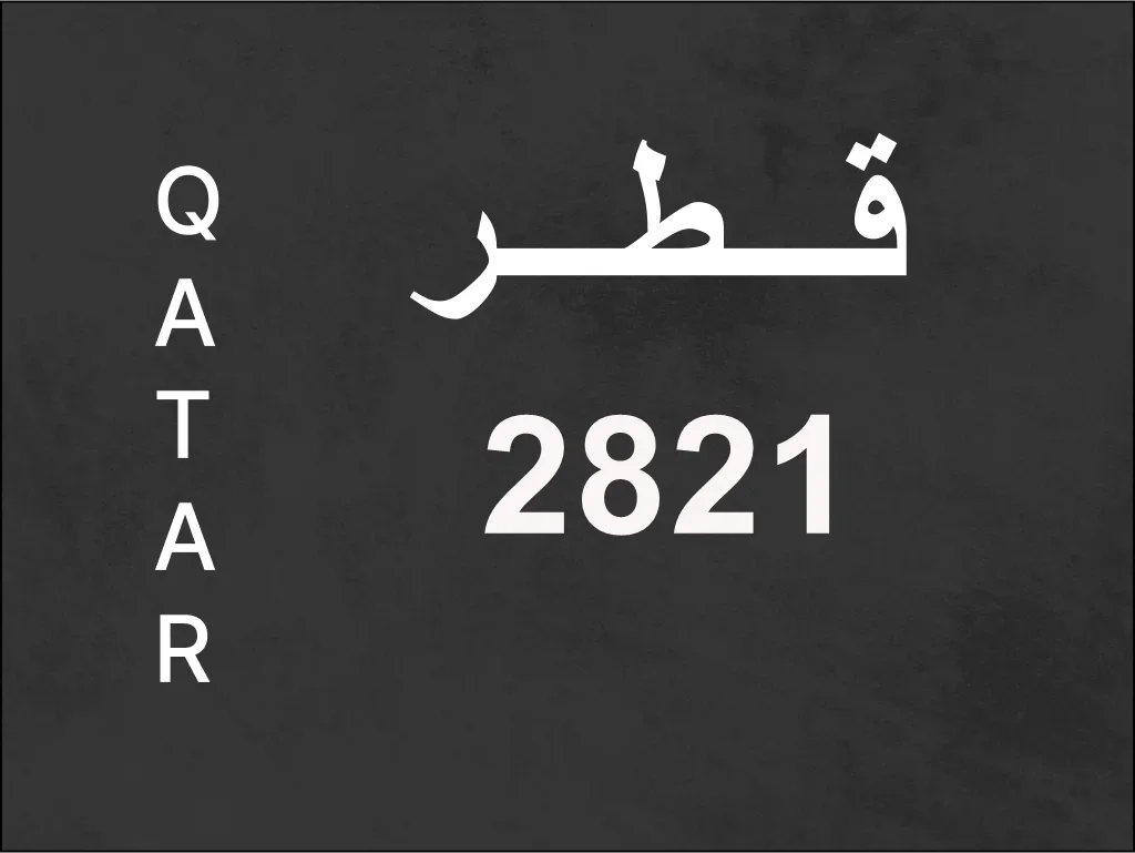 رقم نقل خاص  2821  رقم مميز