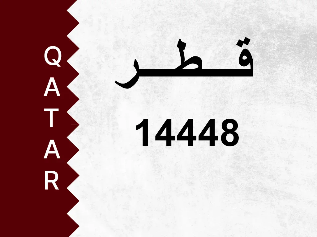 رقم خاص  14448  رقم مميز