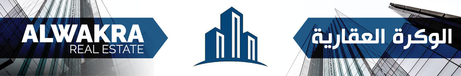 الوكرة العقارية