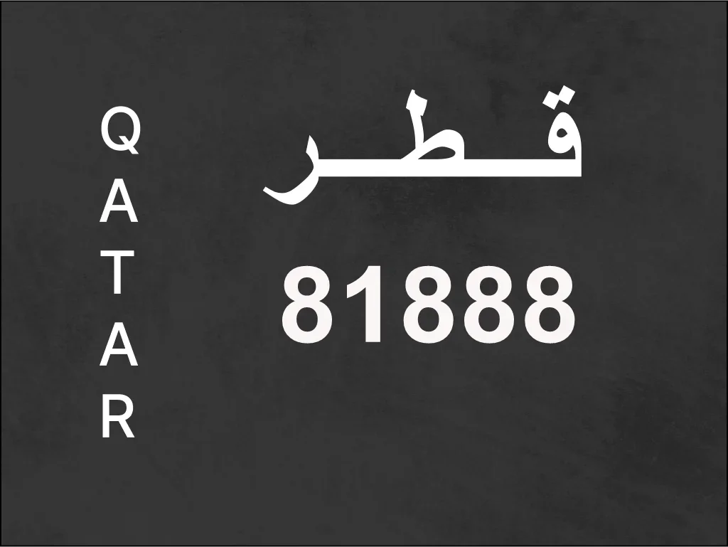  رقم نقل خاص  81888  رقم مميز