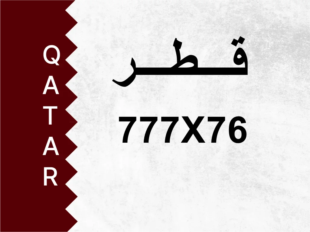 رقم خاص  777X76  رقم مميز