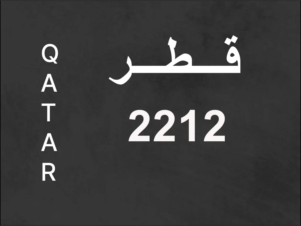 رقم نقل خاص  2212  رقم مميز