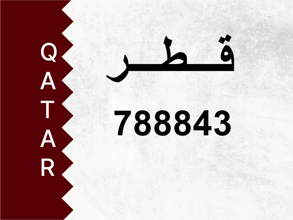 رقم خاص  788843  رقم مميز