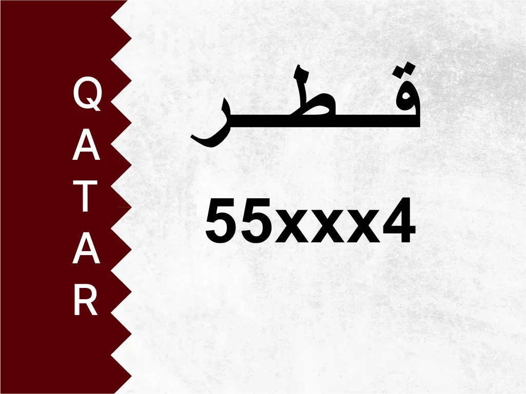 رقم خاص  55xxx4  رقم مميز