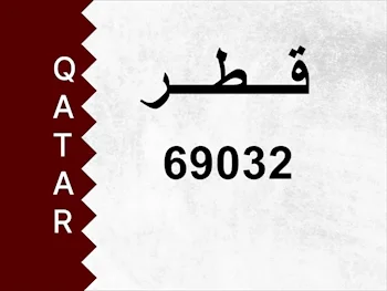 رقم خاص  69032