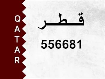 رقم خاص  556681  رقم مميز