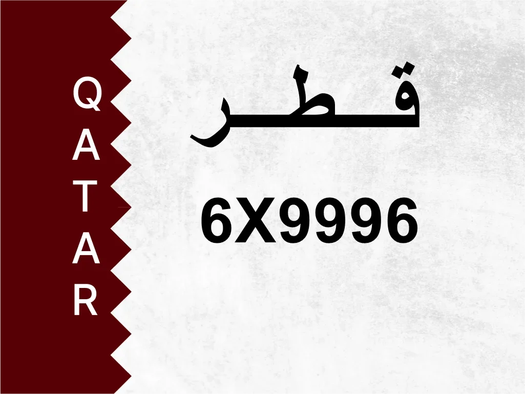 رقم خاص  6X9996  رقم مميز