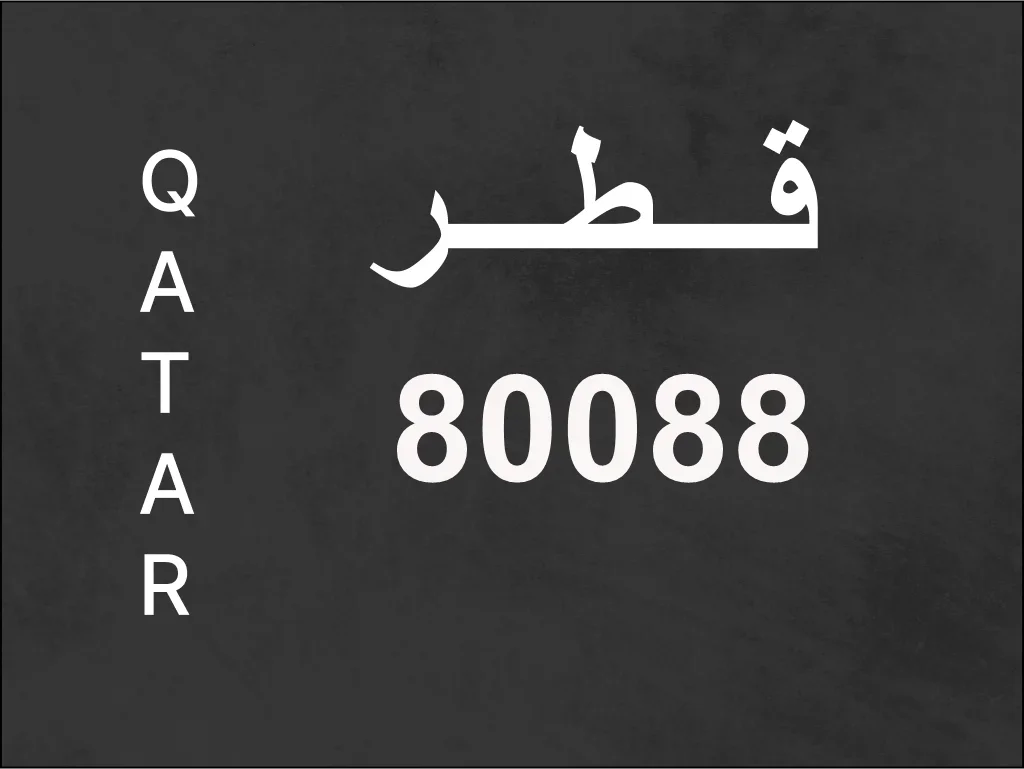 رقم نقل خاص  80088