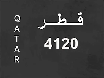 رقم نقل خاص  4120  رقم مميز