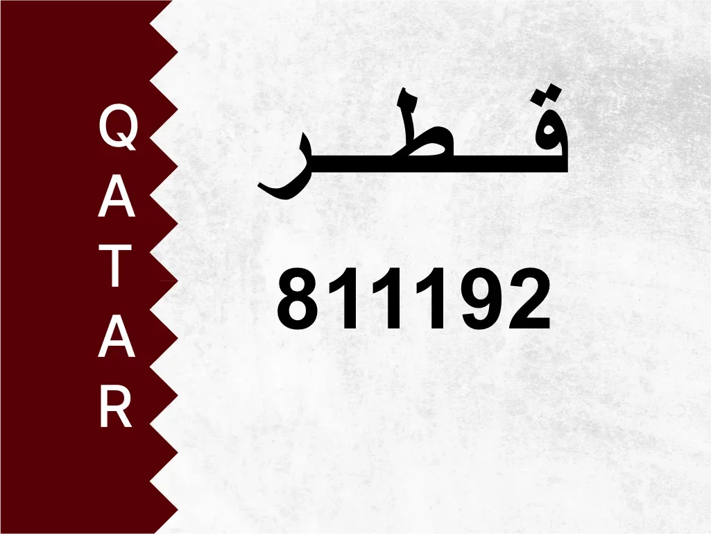 رقم خاص  811192  رقم مميز