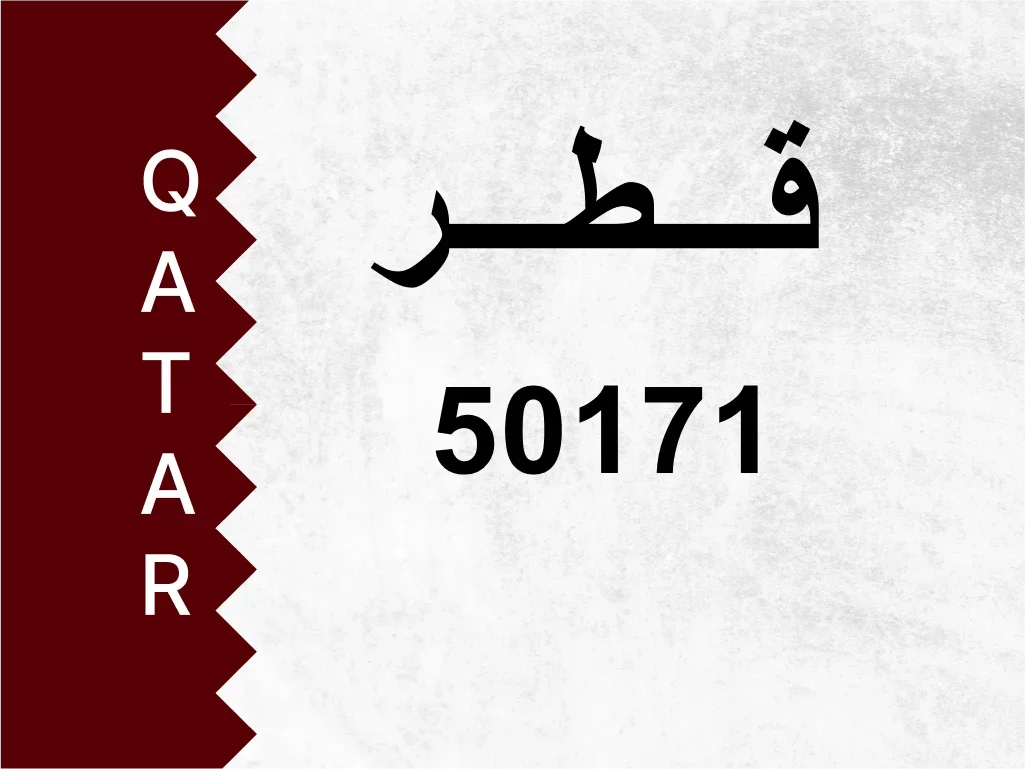 رقم خاص  50171  رقم مميز