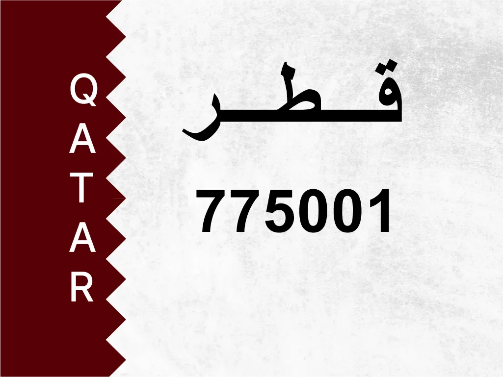 رقم خاص  775001  رقم مميز