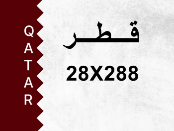 رقم خاص  28X288