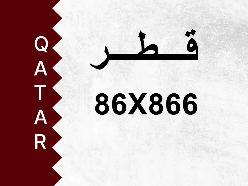 رقم خاص  86X866  رقم مميز