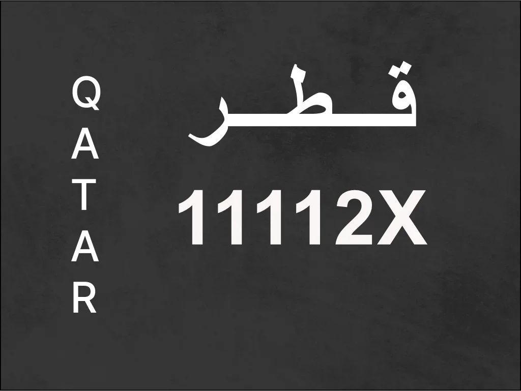 رقم نقل خاص  11112X  رقم مميز