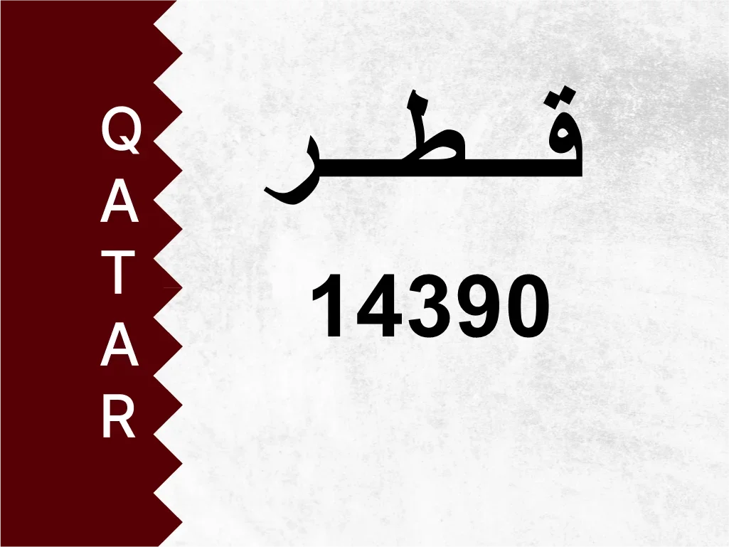 رقم خاص  14390  رقم مميز