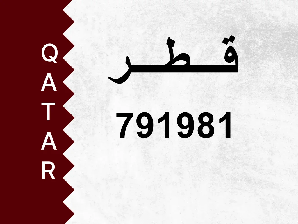 رقم خاص  791981  رقم مميز