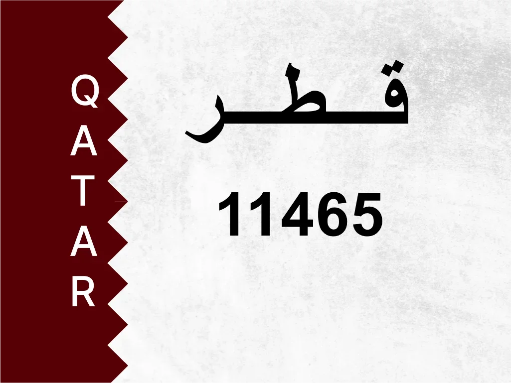 رقم خاص  11465  رقم مميز