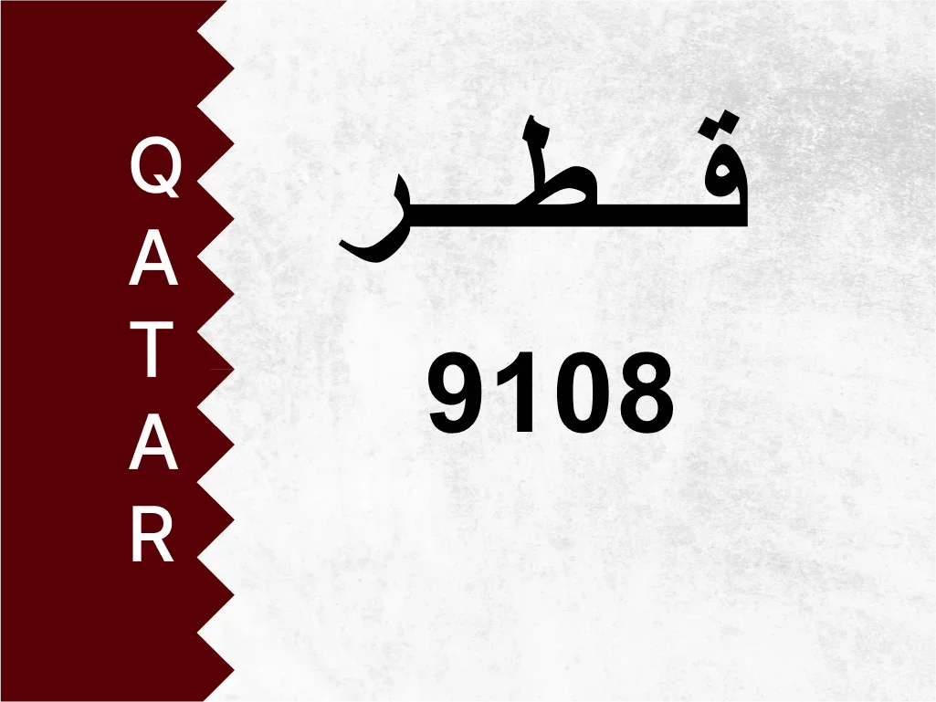 رقم خاص  9108  رقم مميز