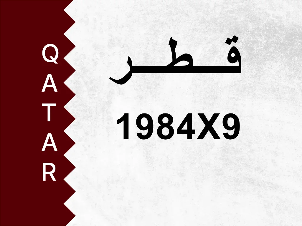 رقم خاص  1984X9  رقم مميز