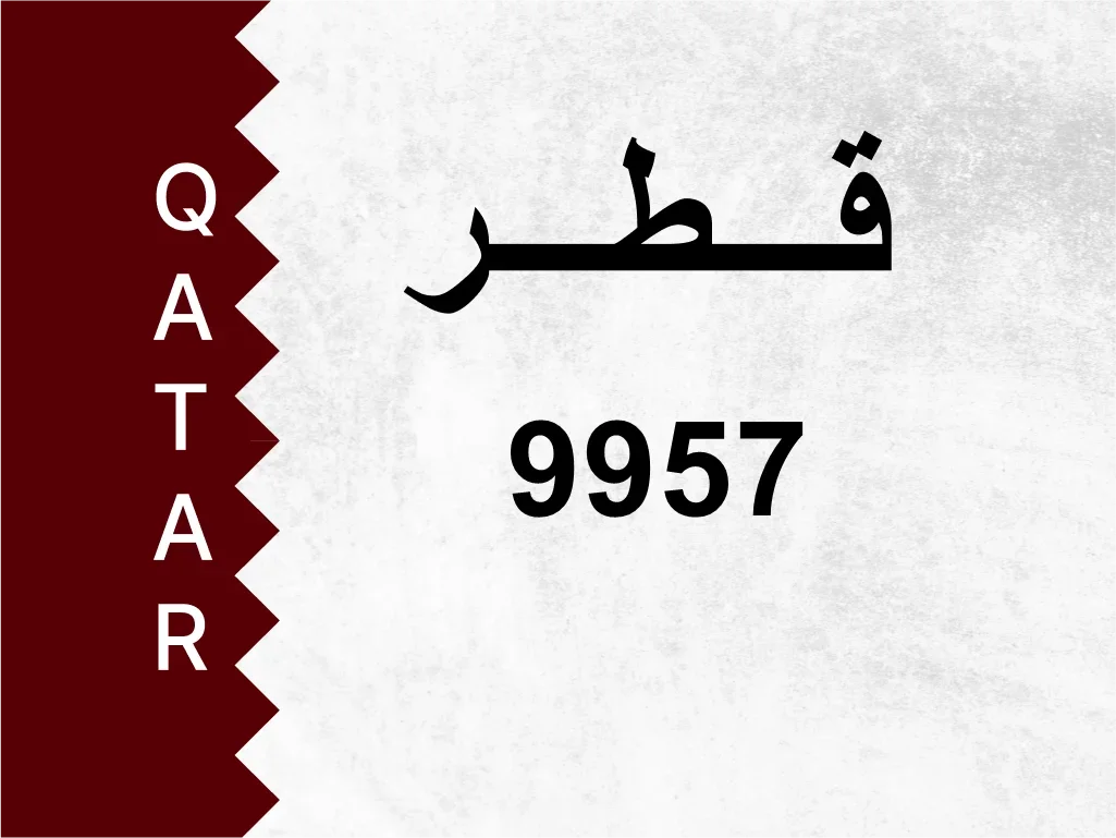 رقم خاص  9957  رقم مميز