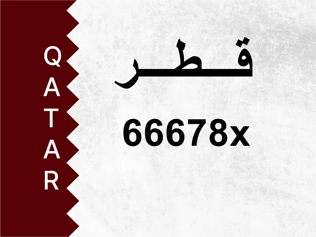 رقم خاص  66678x  رقم مميز