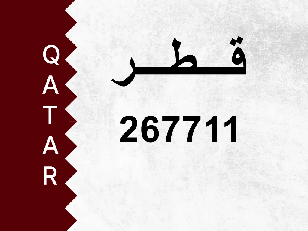 رقم خاص  267711  رقم مميز