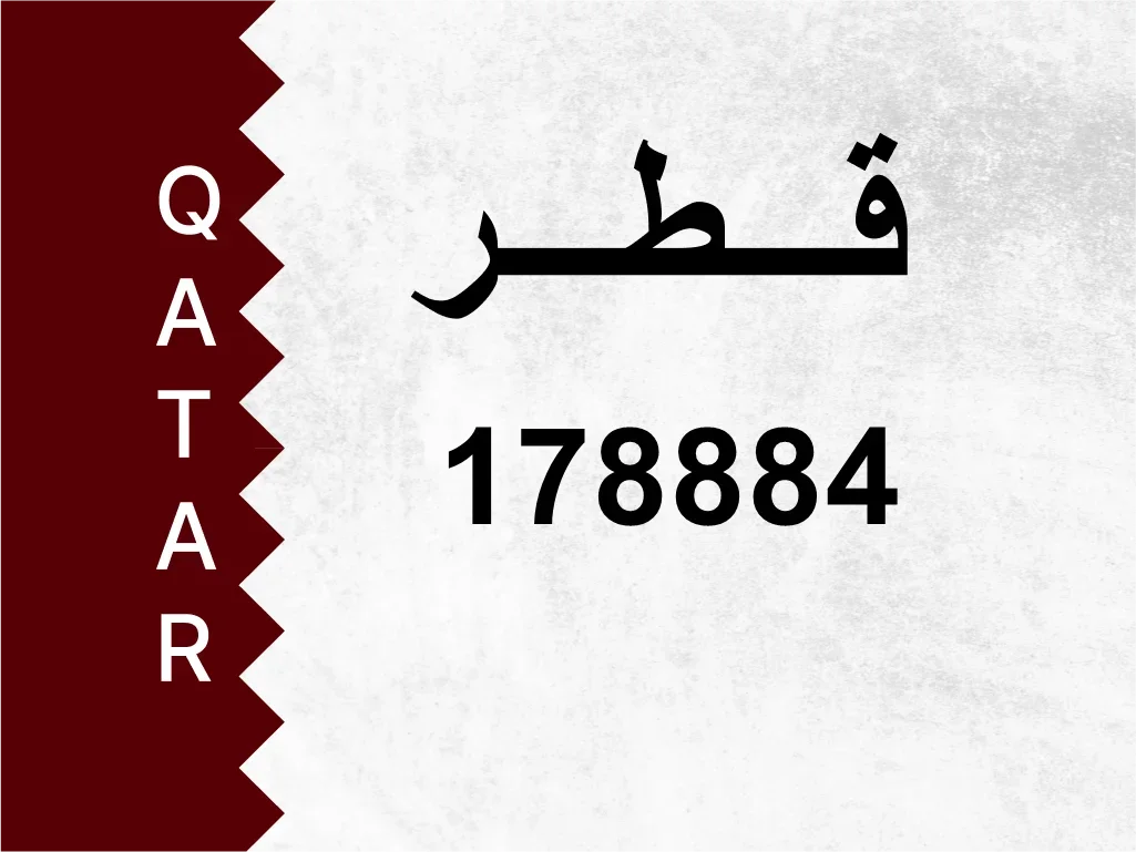 رقم خاص  178884  رقم مميز