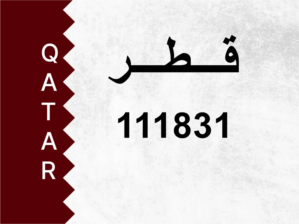 رقم خاص  111831  رقم مميز