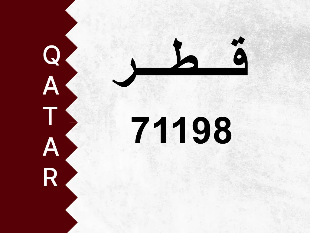 رقم خاص  71198  رقم مميز