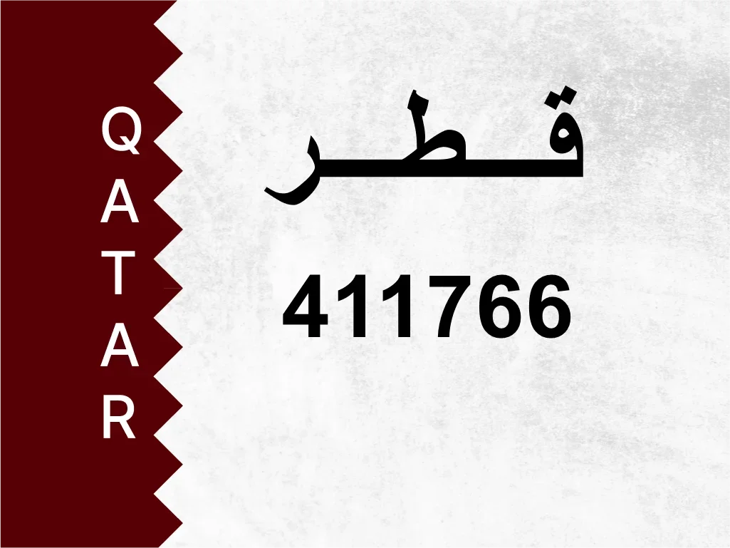 رقم خاص  411766  رقم مميز