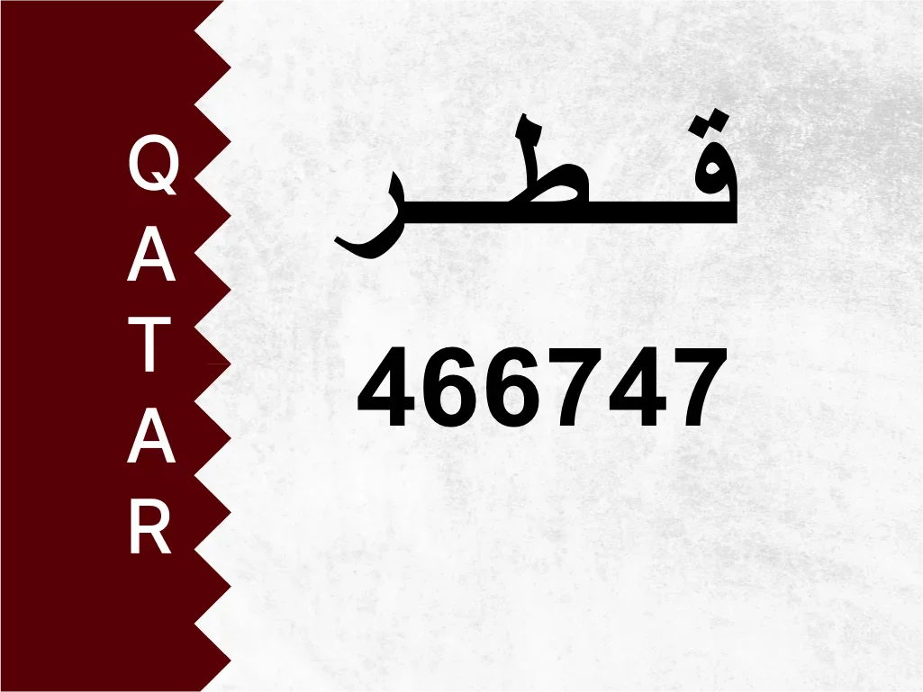 رقم خاص  466747  رقم مميز