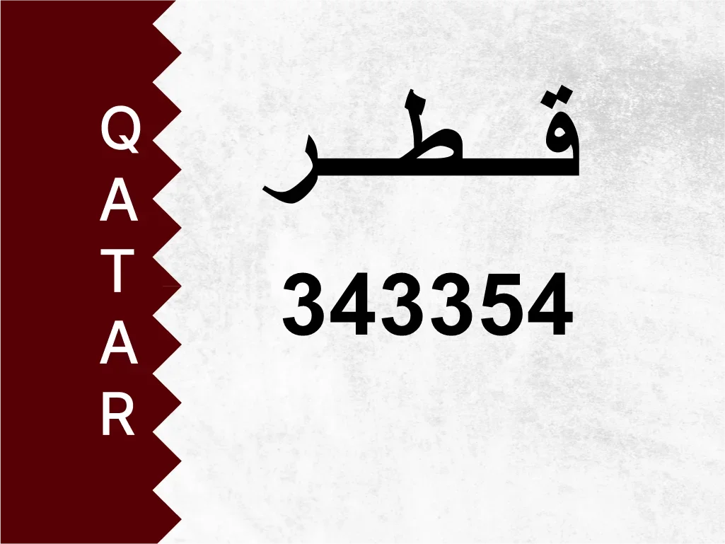 رقم خاص  343354  رقم مميز
