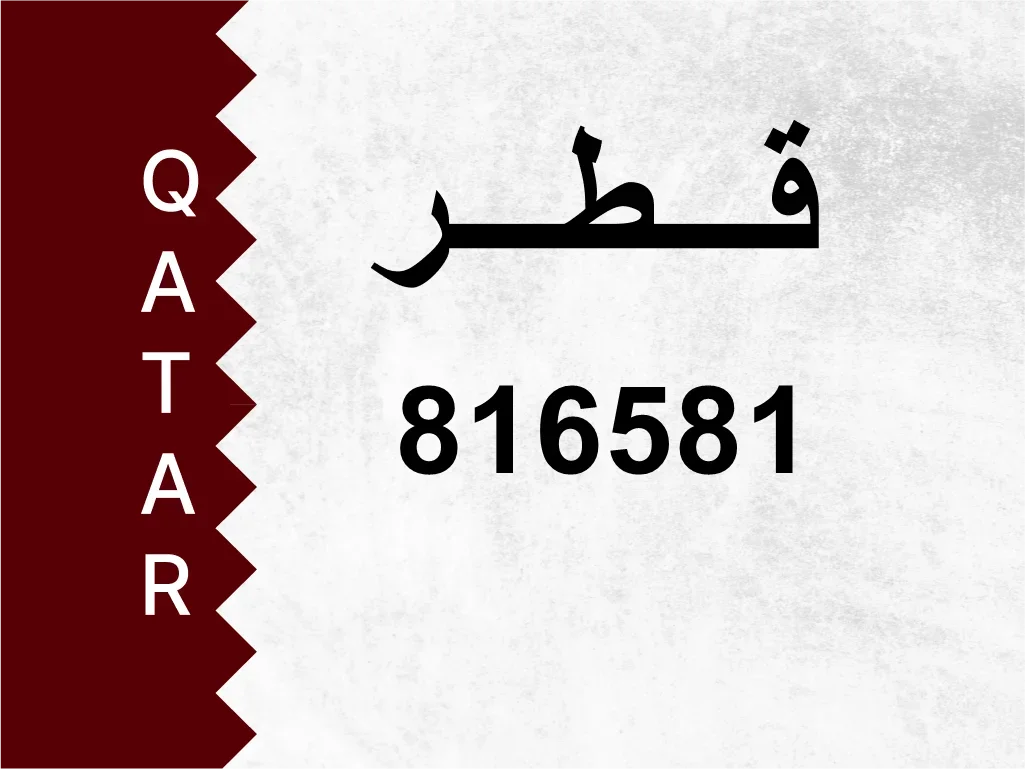 رقم خاص  816581  رقم مميز