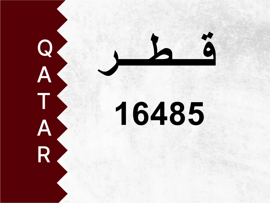 رقم خاص  16485  رقم مميز
