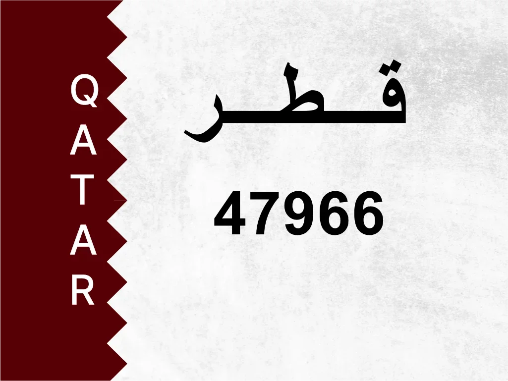 رقم خاص  47966  رقم مميز