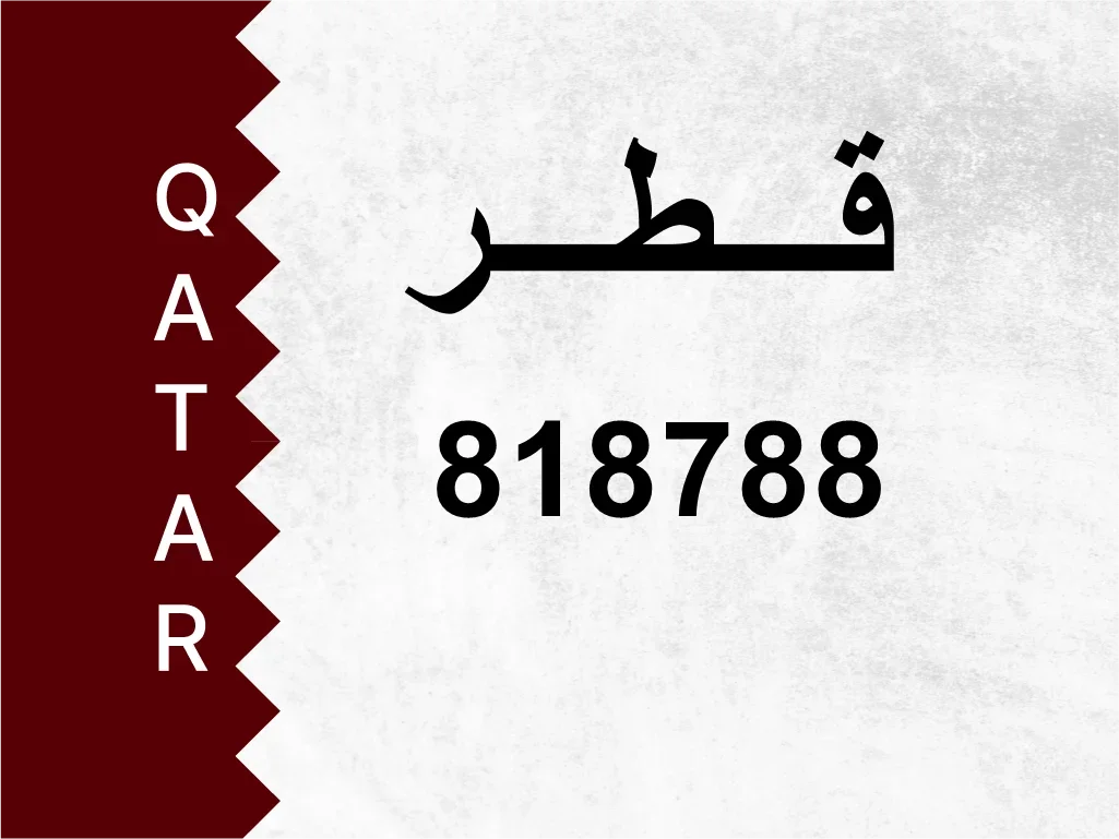 رقم خاص  818788  رقم مميز