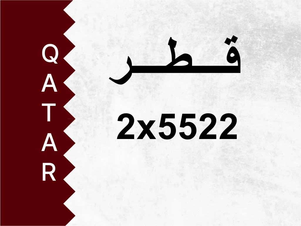 رقم خاص  2x5522  رقم مميز