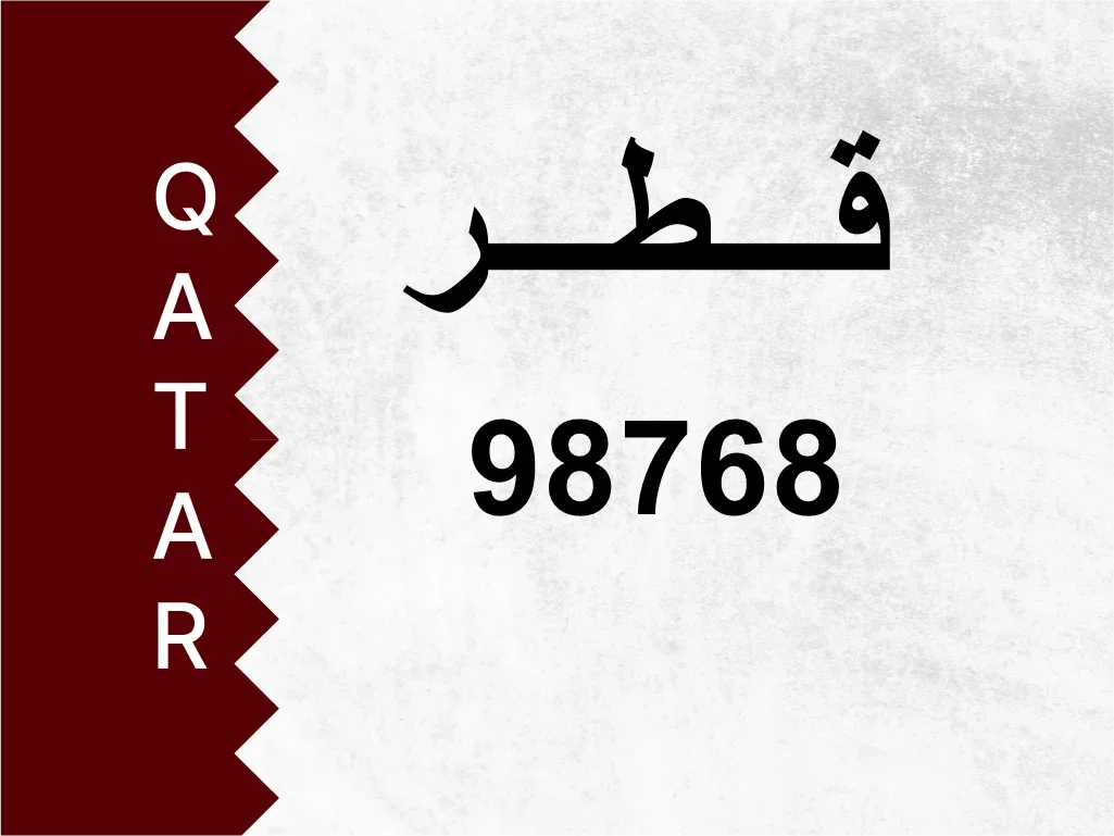 رقم خاص  98768  رقم مميز