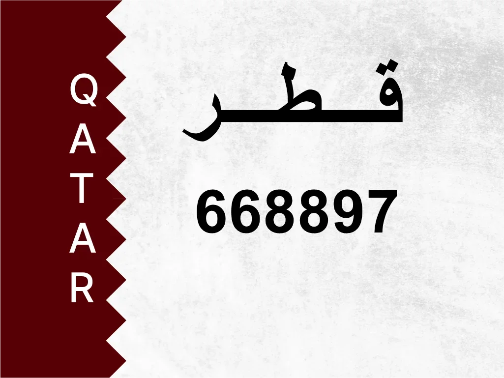 رقم خاص  668897  رقم مميز