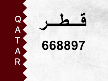 Private Plate  668897  Special Number