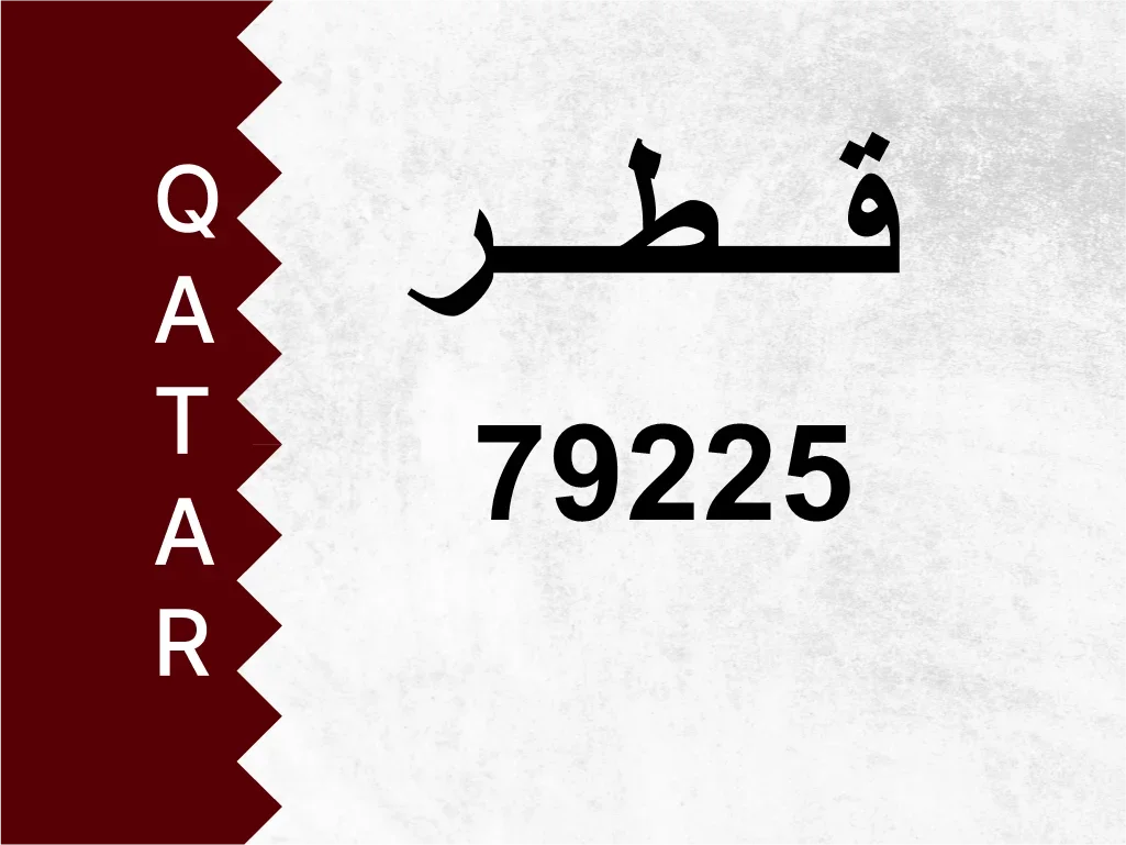رقم خاص  79225  رقم مميز