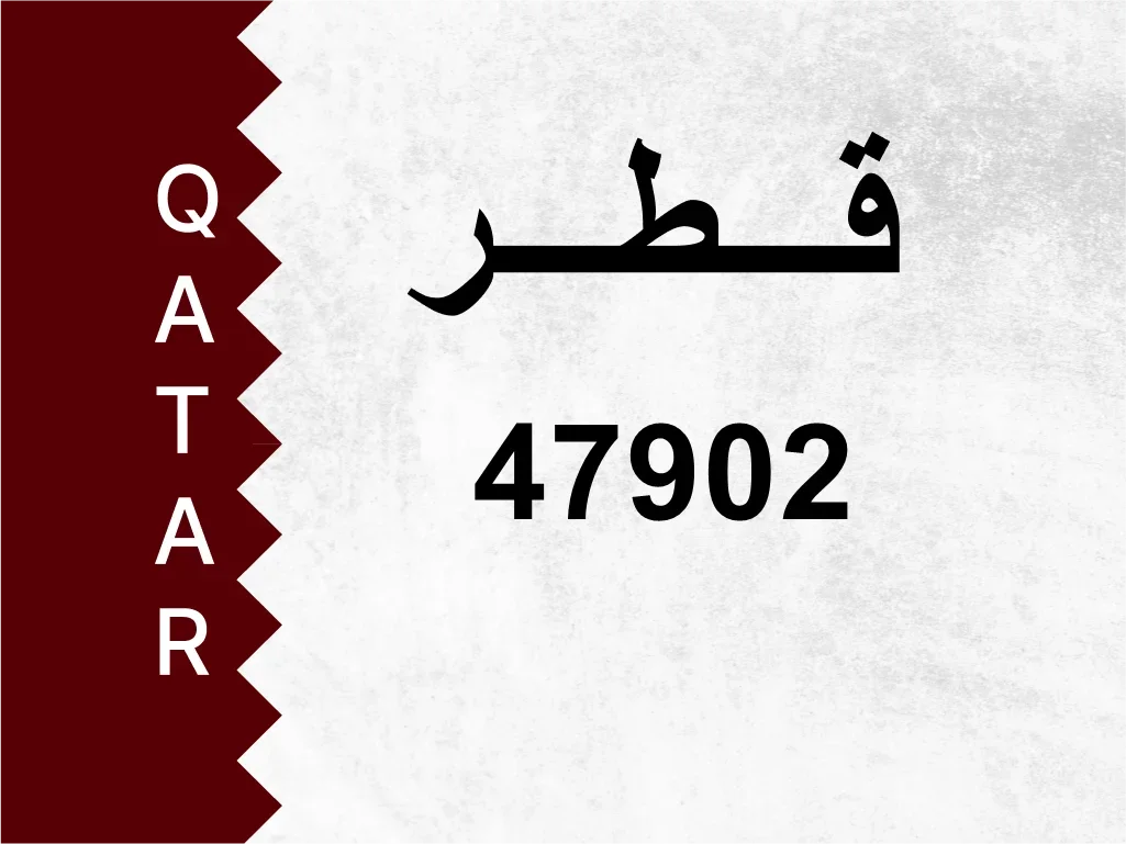 رقم خاص  47902  رقم مميز