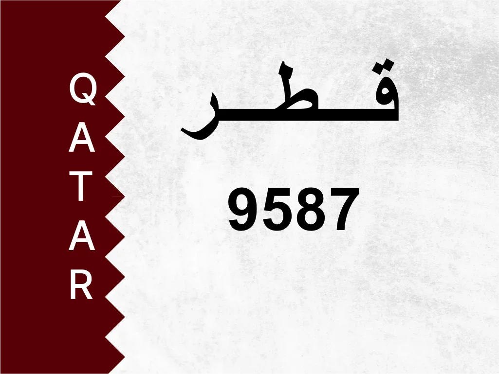 رقم خاص  9587  رقم مميز