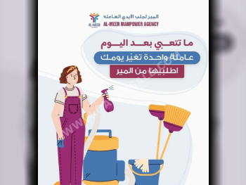 مكاتب خادمات المنازل